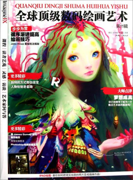 全球頂級數(shù)碼繪畫藝術(shù)（第11輯）