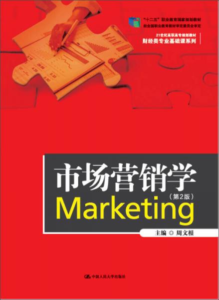 市场营销学（第2版）/21世纪高职高专规划教材财经类专业基础课系列