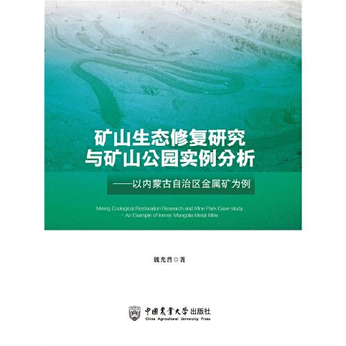 礦山生態(tài)修復(fù)研究與礦山公園實例分析——以內(nèi)蒙古自治區(qū)金屬礦為例