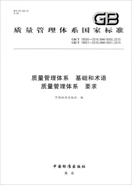 质量管理体系国家标准gbt190002016iso90002015质量管理体系基础和