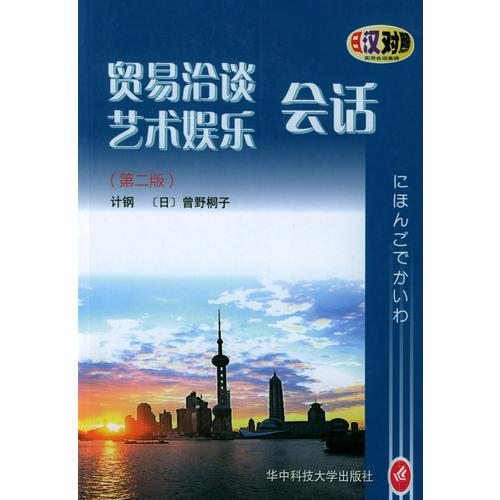 貿(mào)易洽談藝術(shù)娛樂會(huì)話（第二版）