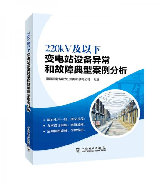 220kV及以下變電站設(shè)備異常和故障典型案例分析
