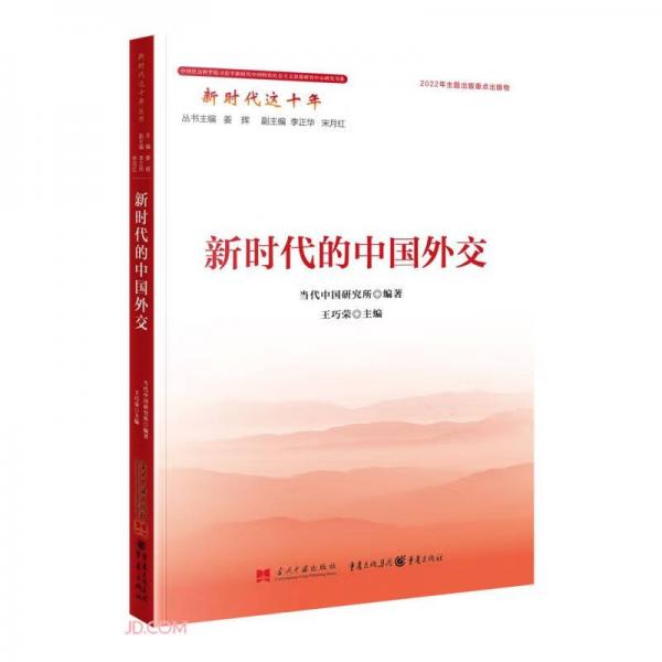 新时代的中国外交/中国社会科学院习近平新时代中国特色社会主义思想研究中心研究书系/新时代这十年