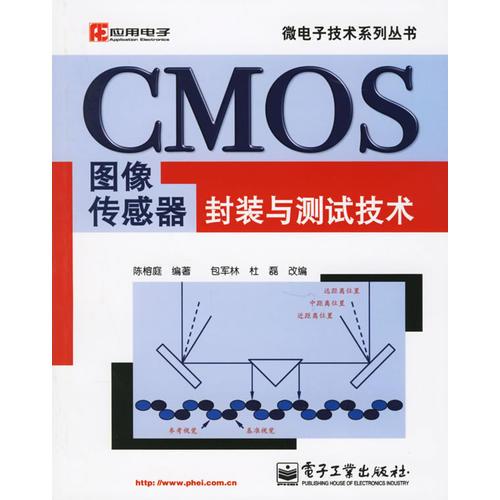 CMOS图像传感器封装与测试技术——微电子技术系列丛书