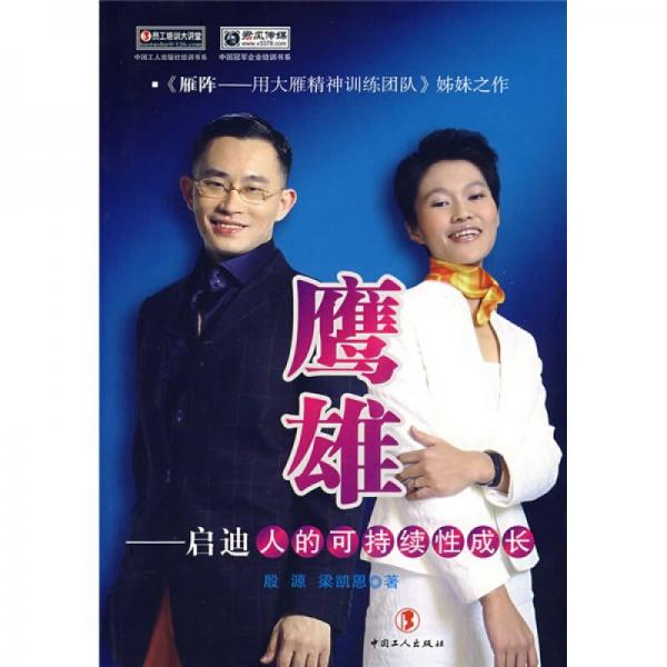 鷹雄:啟迪人的可持續(xù)性成長