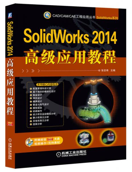 CAD/CAM/CAE工程应用丛书：SolidWorks 2014高级应用教程