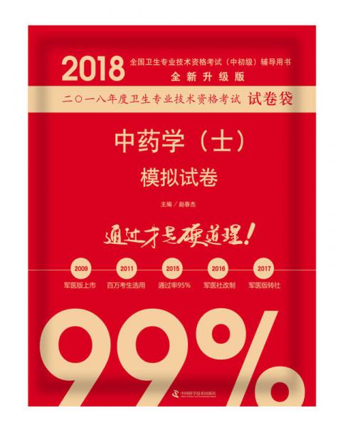 2018中藥學(xué)（士）模擬試卷