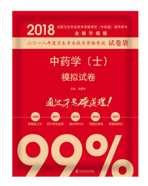 2018中药学（士）模拟试卷