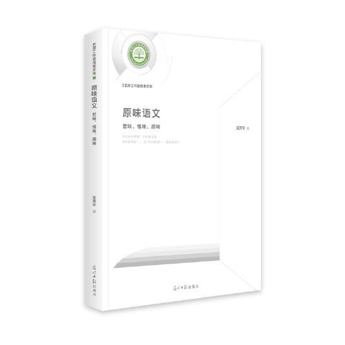 原味语文：哲味、情味、趣味