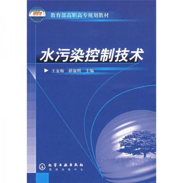 教育部高職高專規(guī)劃教材：水污染控制技術(shù)