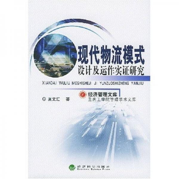 现代物流模式设计及运作实证研究