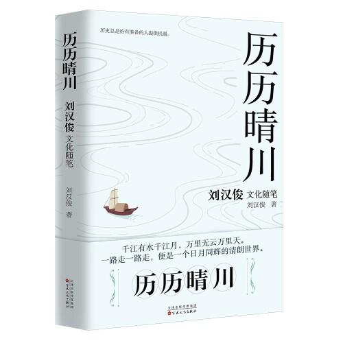 歷歷晴川：劉漢俊文化隨筆集