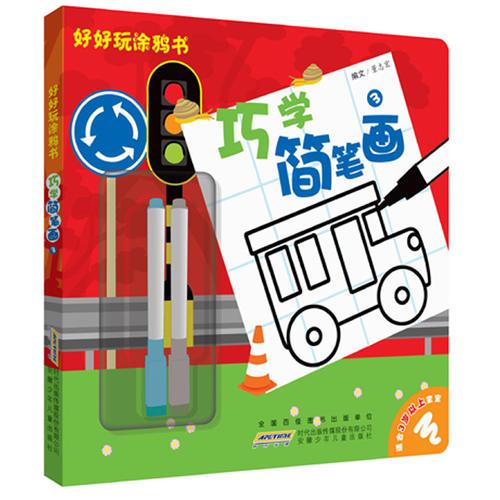好好玩涂鴉書·巧學(xué)簡(jiǎn)筆畫 3