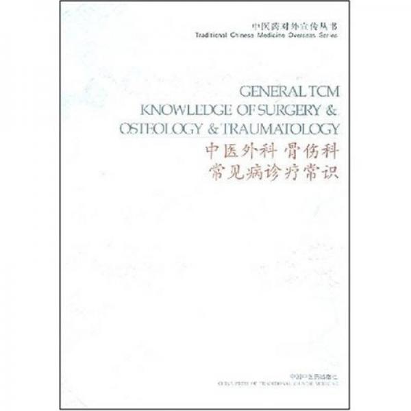 中医外科、骨伤科常见病诊疗常识