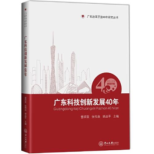 广东科技创新发展40年