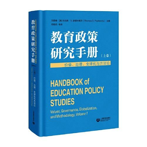 教育政策研究手册（上卷）：价值、治理、全球化与方法论