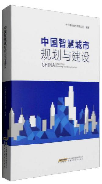 中國(guó)智慧城市規(guī)劃與建設(shè)