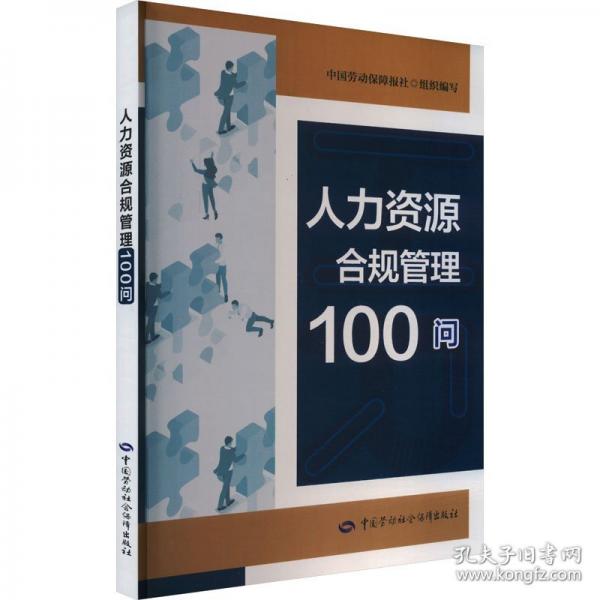 人力資源合規(guī)管理100問