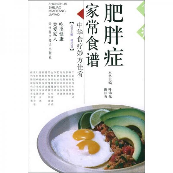 中華食療妙方佳肴：肥胖癥家常食譜