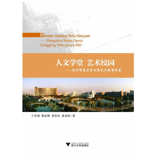 人文學(xué)堂 藝術(shù)校園——杭州師范大學(xué)公共藝術(shù)教育紀實