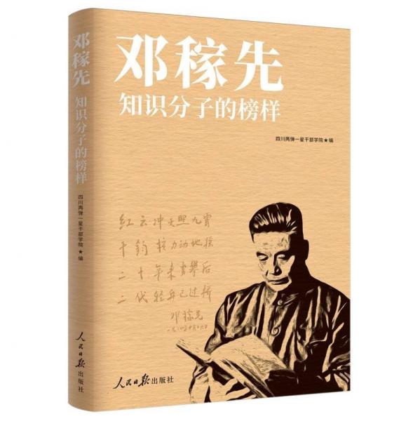 邓稼先：知识分子的榜样 中国名人传记名人名言 编者:四川两弹一星干部学院| 新华正版