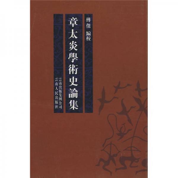 章太炎學術(shù)史論集