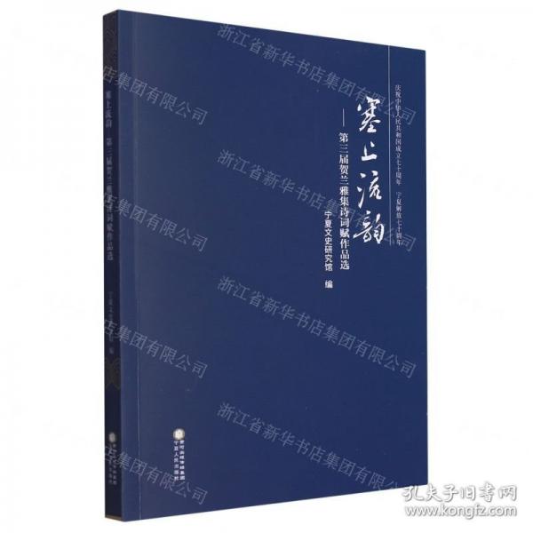 塞上流韻--第三屆賀蘭雅集詩詞賦作品選