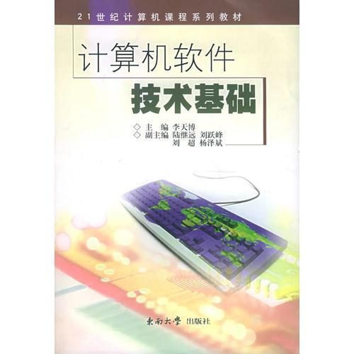 計(jì)算機(jī)軟件技術(shù)基礎(chǔ)——21世紀(jì)計(jì)算機(jī)課程系列教材