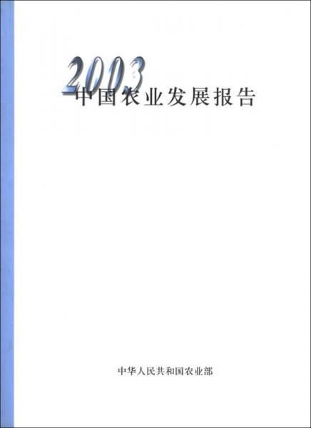 2003中国农业发展报告