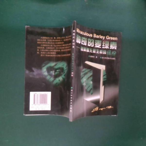 神奇的麦绿素:人类自我康复的天然能源