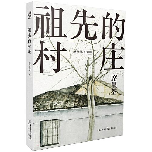 祖先的村莊