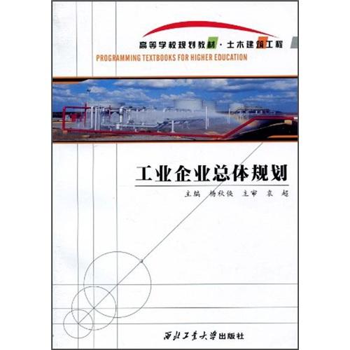 工業(yè)企業(yè)總體規(guī)劃