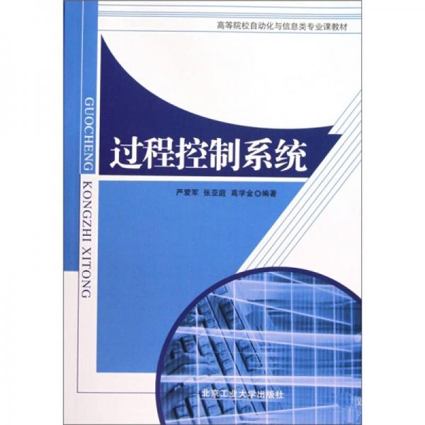 過(guò)程控制系統(tǒng)
