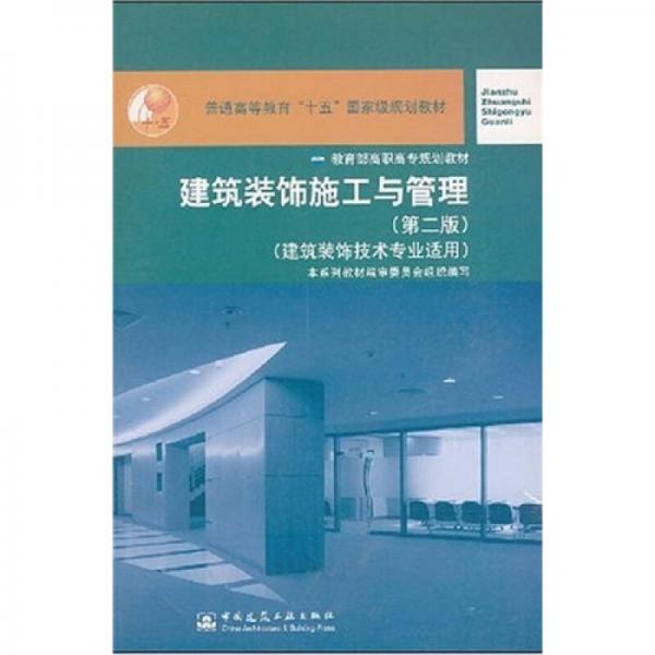 建筑装饰施工与管理（建筑装饰技术专业适用）（第2版）