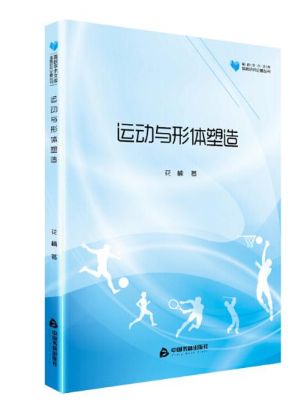 高校學(xué)術(shù)文庫(kù)體育研究論著叢刊—運(yùn)動(dòng)與形體塑造