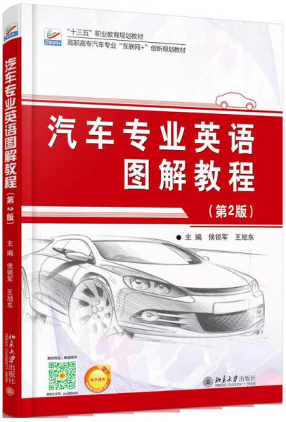 汽車專業(yè)英語圖解教程(第2版)
