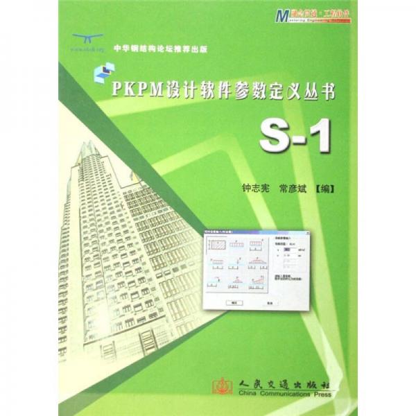PKPM設(shè)計軟件參數(shù)定義叢書：S-1