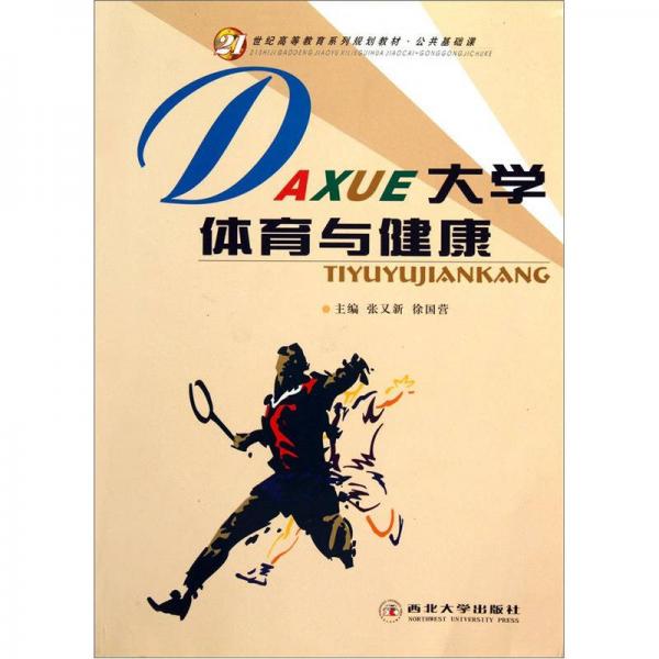 21世紀高等教育系列規(guī)劃教材·公共基礎(chǔ)課：大學(xué)體育與健康