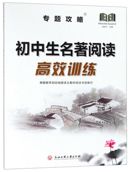 初中生名著閱讀高效訓(xùn)練/專題攻略