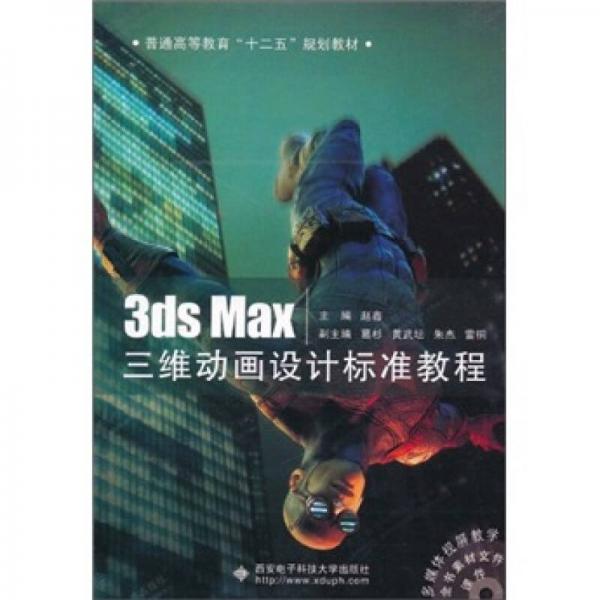 3ds Max三维动画设计标准教程