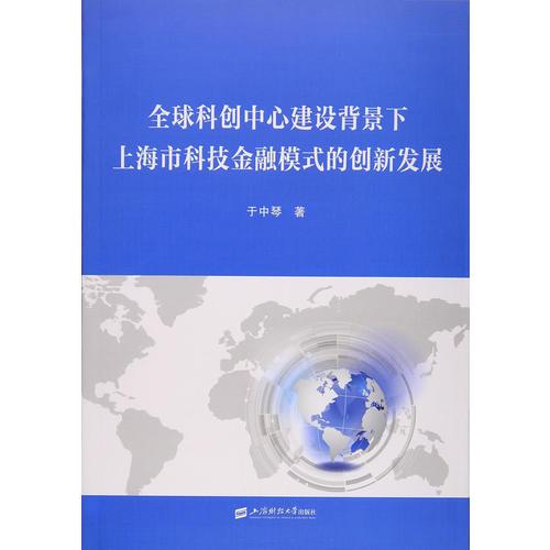 全球科創(chuàng)中心建設背景下上海市科技金融模式的創(chuàng)新發(fā)展