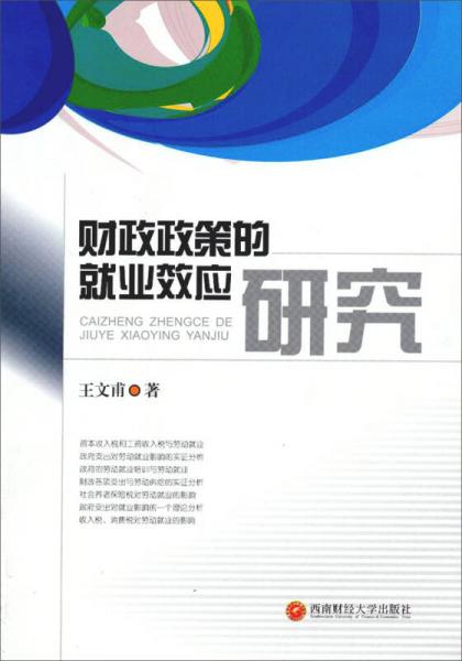 財政政策的就業(yè)效應(yīng)研究