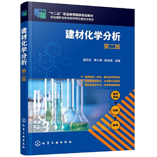 建材化學(xué)分析（孟慶紅）（第二版）