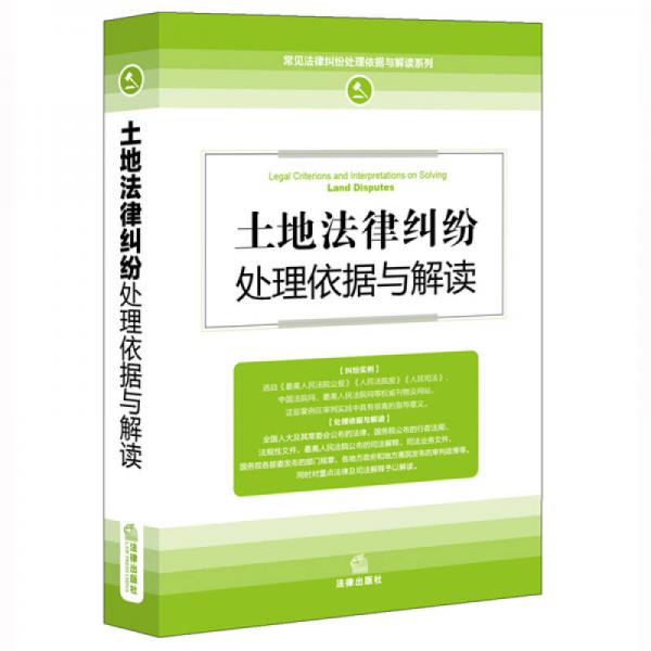 土地法律糾紛處理依據與解讀