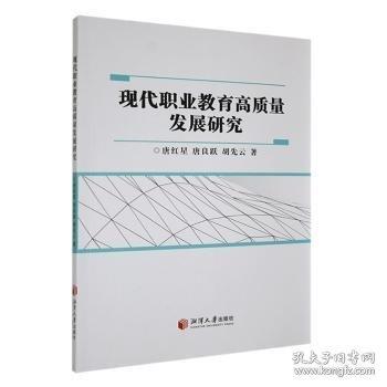 現(xiàn)代職業(yè)教育高質(zhì)量發(fā)展研究