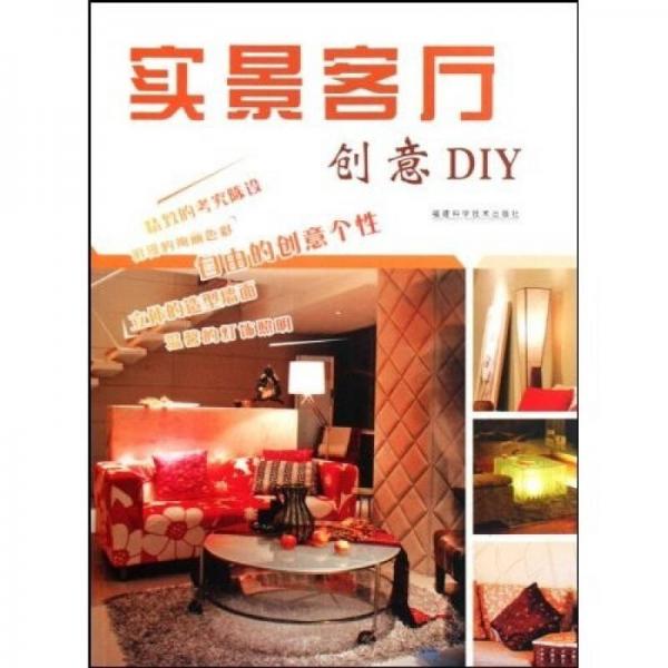 實(shí)景客廳：創(chuàng)意DIY