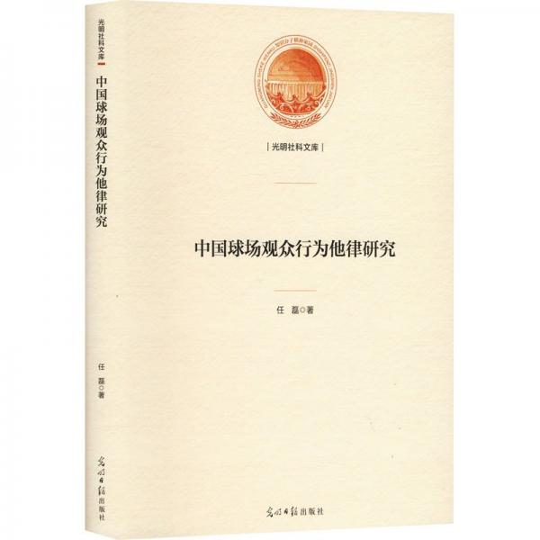 中國球場觀眾行為他律研究
