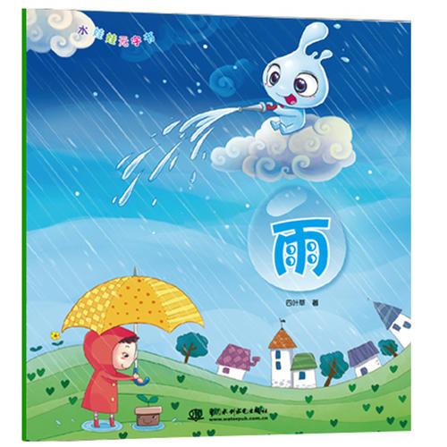 雨（水娃娃无字书）