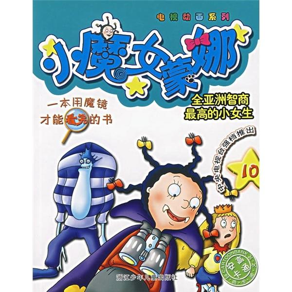 小魔女蒙娜10