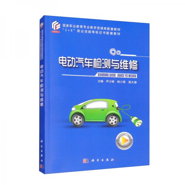 電動汽車檢測與維修